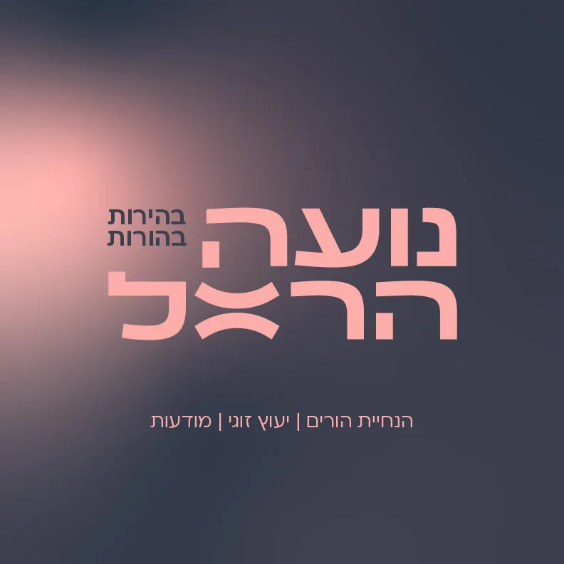 נועה הראל- הנחיה ויעוץ בהורות זוגיות מודעות אישית ומערכות יחסים - 4